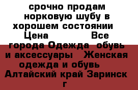 срочно продам норковую шубу в хорошем состоянии › Цена ­ 30 000 - Все города Одежда, обувь и аксессуары » Женская одежда и обувь   . Алтайский край,Заринск г.